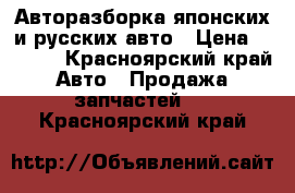 Авторазборка японских и русских авто › Цена ­ 5 000 - Красноярский край Авто » Продажа запчастей   . Красноярский край